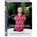 Життя без обмежень. Шлях до неймовірно щасливого життя
