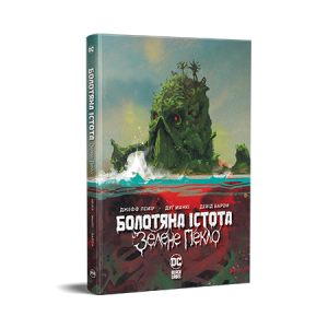 Болотяна Істота. Зелене пекло
