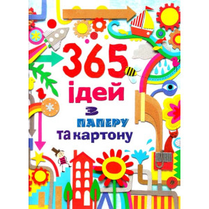 365 ідей з паперу та картону