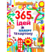 365 ідей з паперу та картону