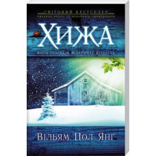 Хижа (м'яка обкладинка)