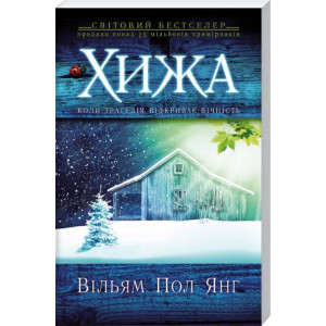 Хижа (м'яка обкладинка)