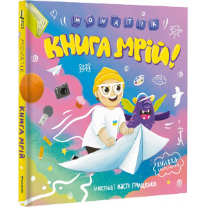 MONATIK. Книга мрій!
