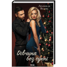 Дівчина без сукні
