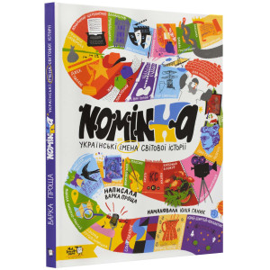 Nominka. Українські імена світової історії