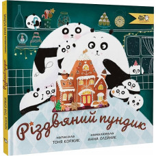 Різдвяний пундик
