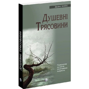 Душевні трясовини