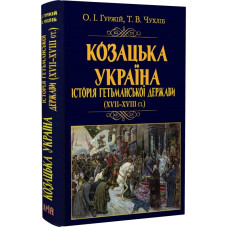 Козацька Україна. Історія Гетьманської держави (XVIІ–XVIIІ ст.)