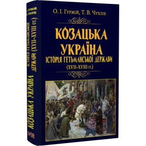 Козацька Україна. Історія Гетьманської держави (XVIІ–XVIIІ ст.)