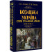 Козацька Україна. Історія Гетьманської держави (XVIІ–XVIIІ ст.)