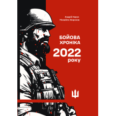 Бойова хроніка 2022 року