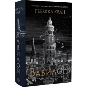 Вавилон. Прихована історія. Ребекка Кван. Жорж