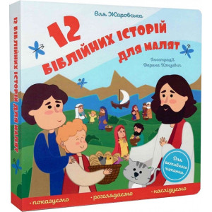 12 біблійних історій для малят