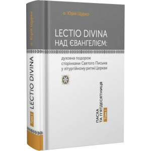 LECTIO DIVINA над Євангелієм. Том І. Пасха та П'ятдесятниця