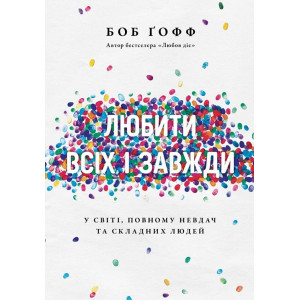 Любити всіх і завжди. У світі, повному невдач та складних людей