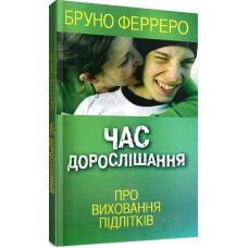 Час дорослішання. Про виховання підлітків