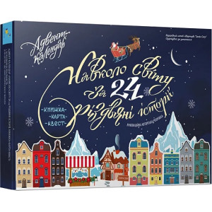 Адвент-календар «Навколо світу за 24 різдвяні історії»