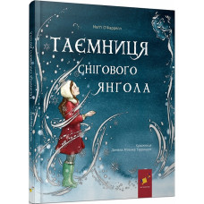 Таємниця снігового янгола Таємниця снігового янгола