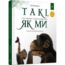Такі, як ми. Про тварин та їхні характери Такі, як ми. Про тварин та їхні характери