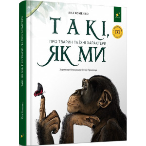 Такі, як ми. Про тварин та їхні характери Такі, як ми. Про тварин та їхні характери