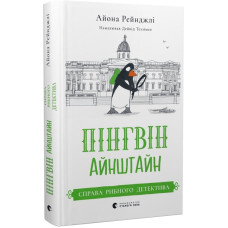Пінгвін Айнштайн. Книга 2. Справа рибного детектива