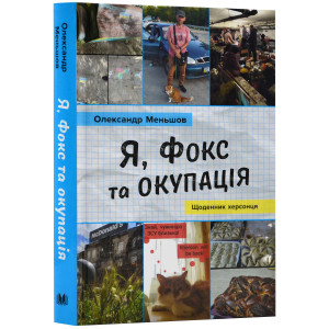 Я, Фокс та окупація. Щоденник херсонця Я, Фокс та окупація. Щоденник херсонця