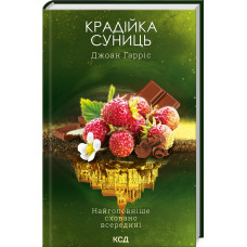 Крадійка суниць. Книга 4