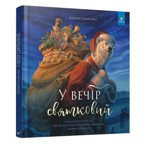 У вечір святковий