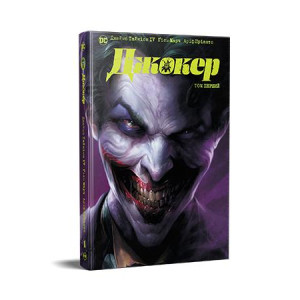 Джокер. Том 1