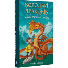 Володарі драконів. Книга 1. Тріумф Земляного дракона