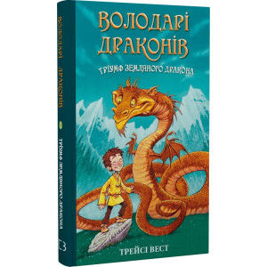 Володарі драконів. Книга 1. Тріумф Земляного дракона