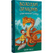 Володарі драконів. Книга 1. Тріумф Земляного дракона