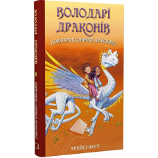 Володарі драконів. Книга 2. Порятунок Сонячної дракониці