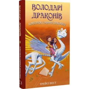 Володарі драконів. Книга 2. Порятунок Сонячної дракониці