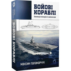 Бойові кораблі. Еволюція лінкорів та авіаносців