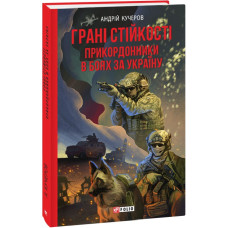 Грані стійкості. Прикордонники в боях за Україну Грані стійкості. Прикордонники в боях за Україну