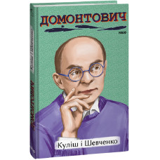 Куліш і Шевченко (Рідне)