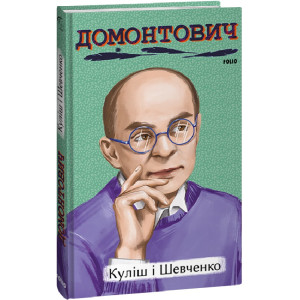 Куліш і Шевченко (Рідне) Куліш і Шевченко (Рідне)