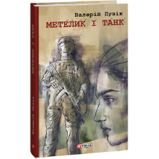 Метелик і танк (Червона серія)