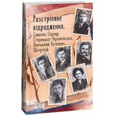 Розстріляне відродження. Семенко, Седляр, Старицька-Черняхівська, Хвильовий, Хоткевич, Шкурупій Розстріляне відродження. Семенко, Седляр, Старицька-Черняхівська, Хвильовий, Хоткевич, Шкурупій
