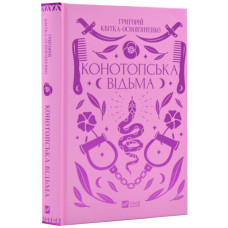 Конотопська відьма (Vivat Класика) Конотопська відьма (Vivat Класика)