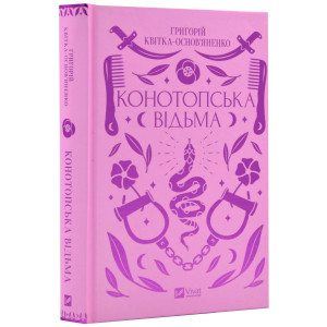 Конотопська відьма (Vivat Класика)