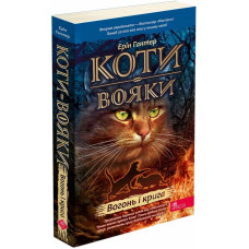 Коти-вояки. Пророцтва починаються. Книга 2. Вогонь і крига (м'яка обкладинка)