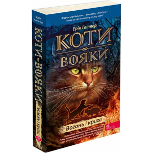 Коти-вояки. Пророцтва починаються. Книга 2. Вогонь і крига (м'яка обкладинка)