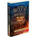 Коти-вояки. Пророцтва починаються. Книга 2. Вогонь і крига (м'яка обкладинка)