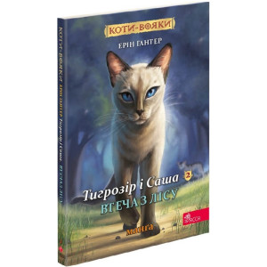 Коти-вояки. Тигрозір і Саша. Манґа 2. Втеча з лісу
