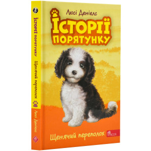 Історії порятунку. Книга 11. Щенячий переполох Історії порятунку. Книга 11. Щенячий переполох