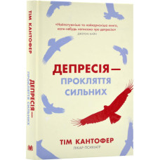 Депресія — прокляття сильних. Як боротися з найпоширенишою хворобою в світі