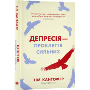 Депресія — прокляття сильних. Як боротися з найпоширенишою хворобою в світі