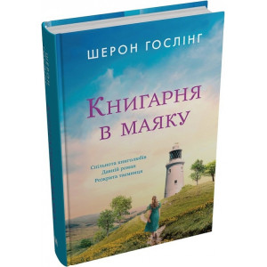 Книгарня в маяку
